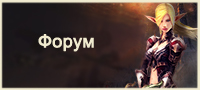 Форум Lineage 2
